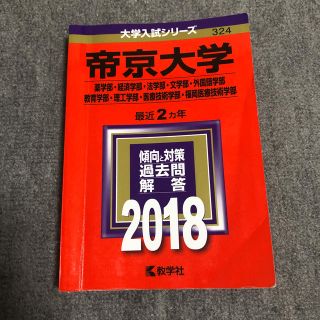 帝京大学 赤本(語学/参考書)