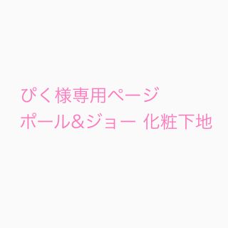 ポールアンドジョー(PAUL & JOE)のポール&ジョー パール ファンデーション プライマー 002 ピンク(化粧下地)