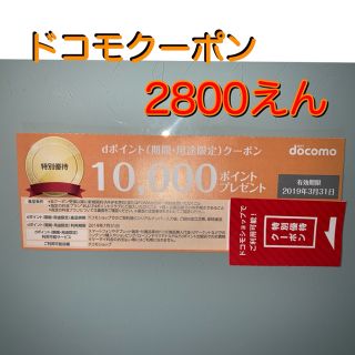 エヌティティドコモ(NTTdocomo)のドコモ dポイント クーポン券‼️2,800円‼️(その他)