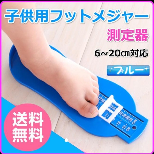 ベビー・子供用 フットメジャー 青 キッズ/ベビー/マタニティのベビー靴/シューズ(~14cm)(その他)の商品写真