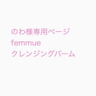 コスメキッチン(Cosme Kitchen)ののわ様専用ページ FEMMUE クレンジングバーム 50g(クレンジング/メイク落とし)