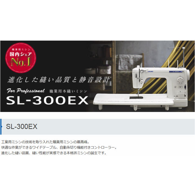 JUKI 職業用本縫いミシン SL-300EX ミシン本体 2