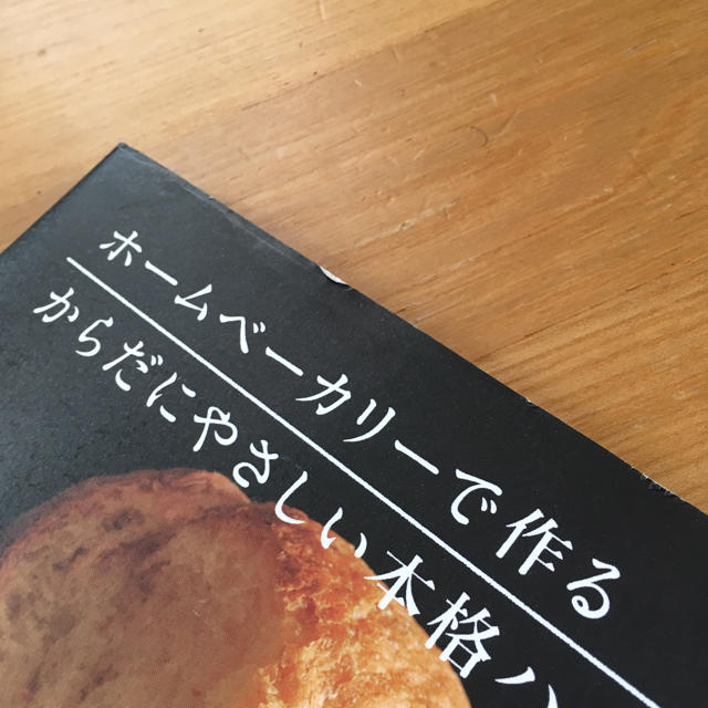 講談社(コウダンシャ)のホームベーカリーで作る からだにやさしい本格ハードブレッド エンタメ/ホビーの本(趣味/スポーツ/実用)の商品写真