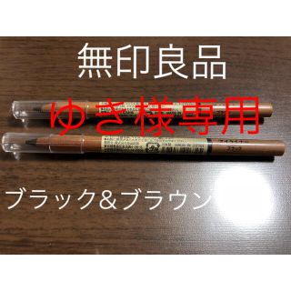 ムジルシリョウヒン(MUJI (無印良品))のゆき様専用！！(アイライナー)