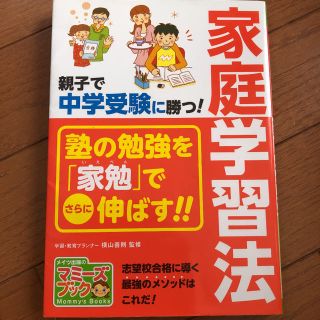 親子で中学受験に勝つ!家庭学習法(語学/参考書)