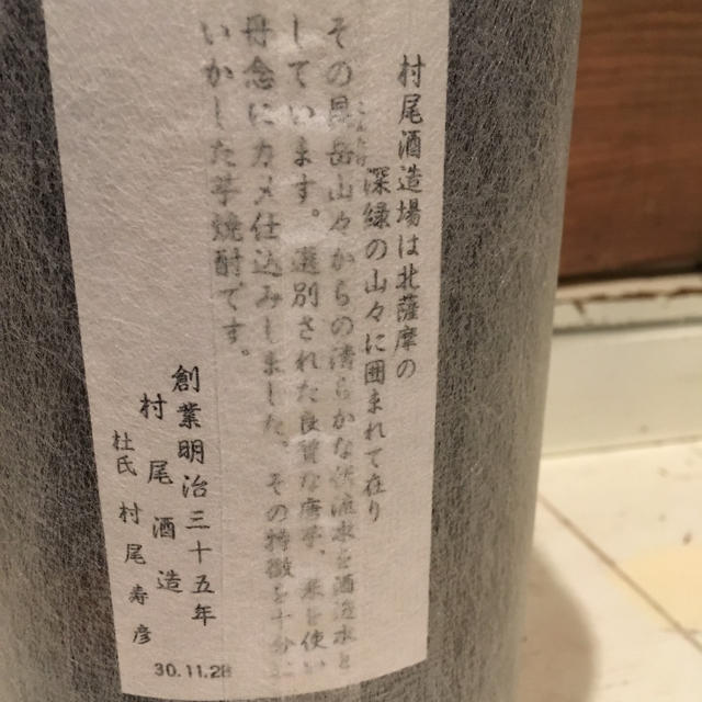 村尾 焼酎