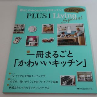 シュフトセイカツシャ(主婦と生活社)の一冊まるごとかわいいキッチン(日用品/生活雑貨)