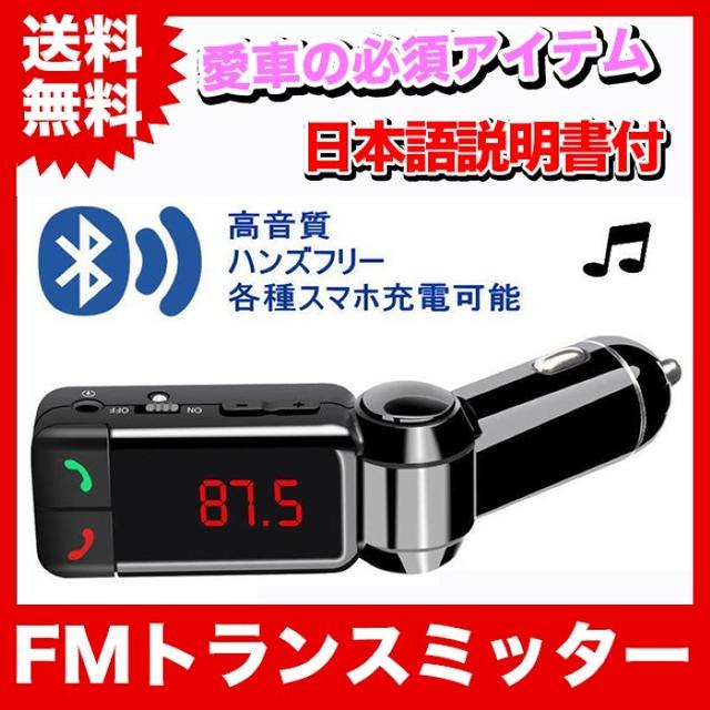 ★車用 FMトランスミッター Bluetooth3.0 スマホ対応 自動車/バイクの自動車(カーオーディオ)の商品写真