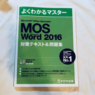 フジツウ(富士通)のMOS Word 2016 対策テキスト& 問題集(資格/検定)