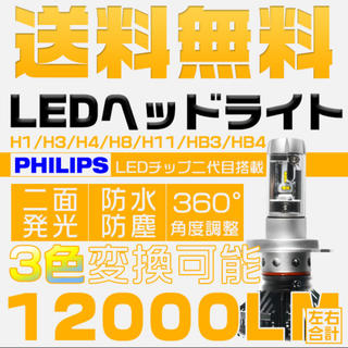 フィリップス(PHILIPS)の【新品&未使用】LEDヘッドライトH4 PHILIPS 12000LM (汎用パーツ)