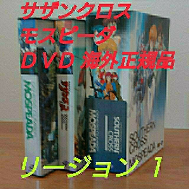 機甲創世記モスピーダ・超時空騎団サザンクロス 2巻セット 海外正規品の通販 by 大和's shop|ラクマ 機甲創世記モスピーダ・超時空騎団サザンクロス 2巻セット 海外正規品の通販 by 大和's shop|ラクマ