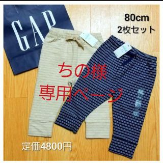 ベビーギャップ(babyGAP)の⭐ちの様専用ページ⭐80cm(パンツ)