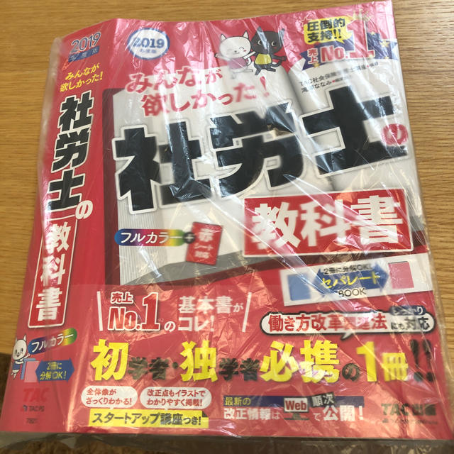 TAC出版(タックシュッパン)の値下げ！2019年度版 みんなが欲しかった 社労士の教科書 TAC出版 裁断済 エンタメ/ホビーの本(資格/検定)の商品写真