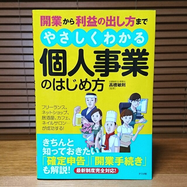 開業から利益の出し方までやさしくわかる個人事業のはじめ方 エンタメ/ホビーの本(ビジネス/経済)の商品写真