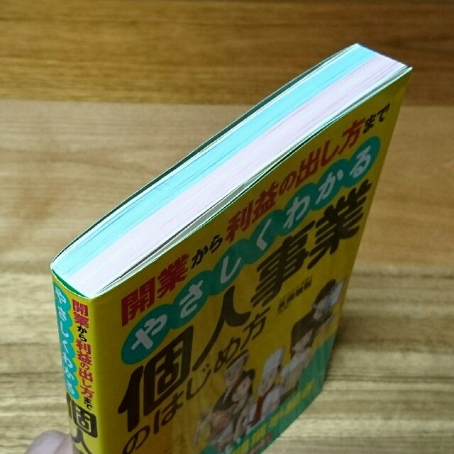 開業から利益の出し方までやさしくわかる個人事業のはじめ方 エンタメ/ホビーの本(ビジネス/経済)の商品写真