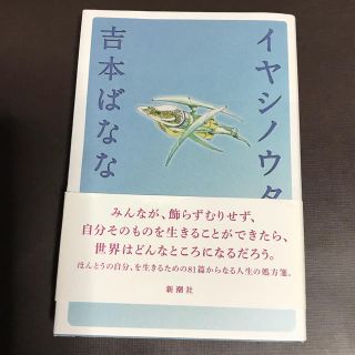 イヤシノウタ 吉本ばなな(文学/小説)