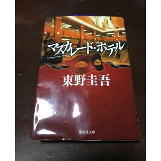 シュウエイシャ(集英社)の【値下げしました！】マスカレードホテル(文学/小説)