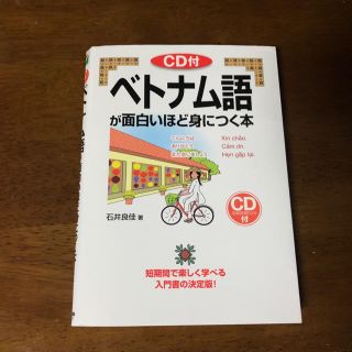 CD付き ベトナム語が面白いほど身につく本 （語学・入門の入門シリーズ）(語学/参考書)