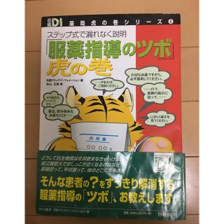 ニッケイビーピー(日経BP)の服薬指導のツボ 虎の巻(健康/医学)