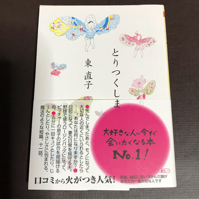 とりつくしま  東  直子 エンタメ/ホビーの本(文学/小説)の商品写真