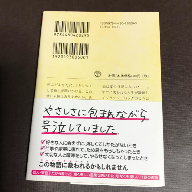 とりつくしま  東  直子 エンタメ/ホビーの本(文学/小説)の商品写真