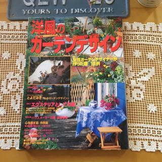 ✨私の手づくり園芸GAZEBO特別編集『洋風のガーデンデザイン』✨(住まい/暮らし/子育て)