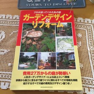 ✨『ガーデンデザイン&リフォーム : プロが造ってくれた私の庭』✨(住まい/暮らし/子育て)