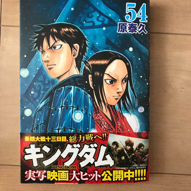 キングダム 1巻〜54巻（全巻） エンタメ/ホビーの漫画(少年漫画)の商品写真