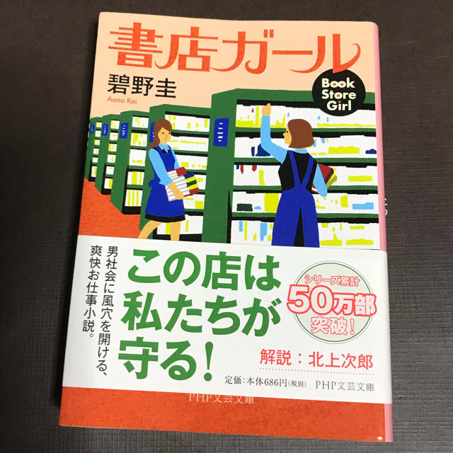 書店ガール  碧野圭 エンタメ/ホビーの本(文学/小説)の商品写真