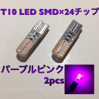 T10 LED-SMD×24チップ パープルピンク 2個(汎用パーツ)