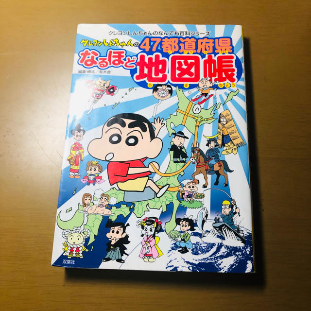 クレヨンしんちゃん 47都道府県地図帳【専用】 エンタメ/ホビーの本(絵本/児童書)の商品写真