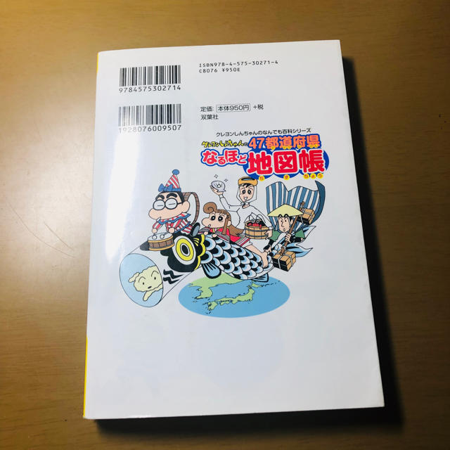 クレヨンしんちゃん 47都道府県地図帳【専用】 エンタメ/ホビーの本(絵本/児童書)の商品写真