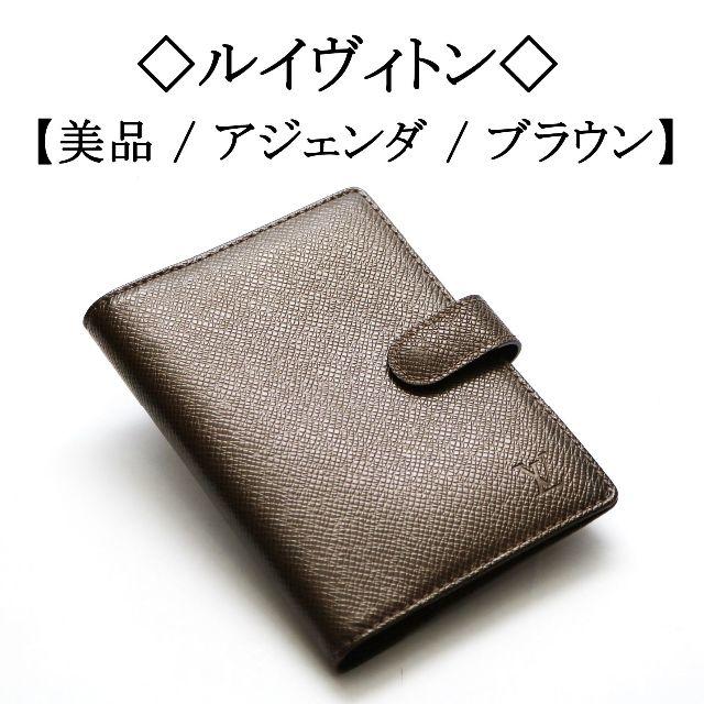 【美品】◇ルイ ヴィトン◇ アジェンダ / ブラウン / 手帳