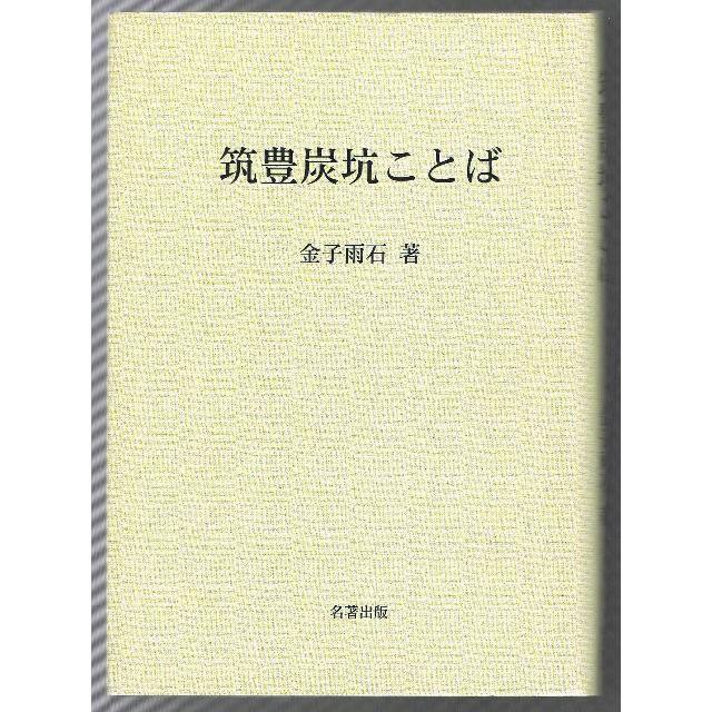 筑豊炭坑ことば  初版