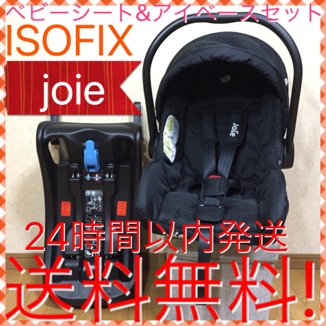 Joie (ベビー用品)(ジョイー)のベビーシート ジュバ ジョイー アイベース ISO-FIX 送料無料☆ キッズ/ベビー/マタニティの外出/移動用品(自動車用チャイルドシート本体)の商品写真