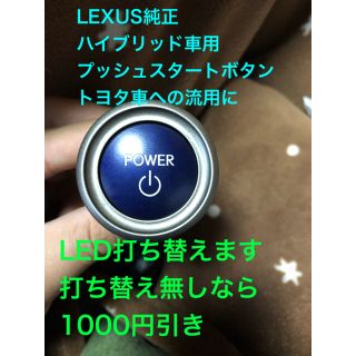 トヨタ(トヨタ)の送料無料 レクサス純正 トヨタ車 プッシュスタートスイッチ LED打ち替え品(汎用パーツ)