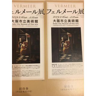 フェルメール展　大阪市立美術館　招待券2枚(美術館/博物館)