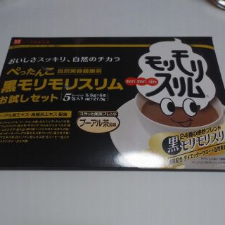 黒モリモリスリム　5包(ダイエット食品)