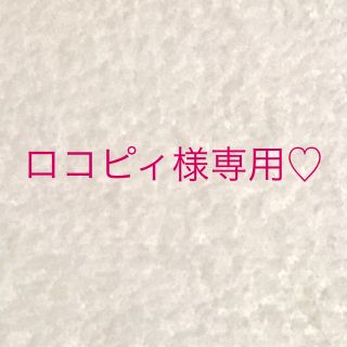 ミシャ(MISSHA)のロコピィ様専用♡(ファンデーション)