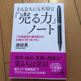 どんな人にも大切な「売る力」ノート プロ経営者が書き続けた仕事の「気づきメモ」(ビジネス/経済)