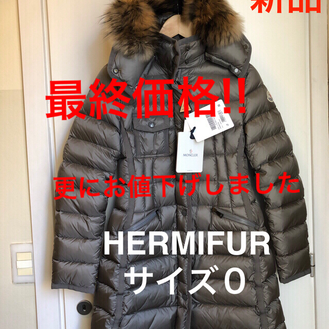 MONCLER HERMIFUR 17/18AW サイズ0 定価297,000円