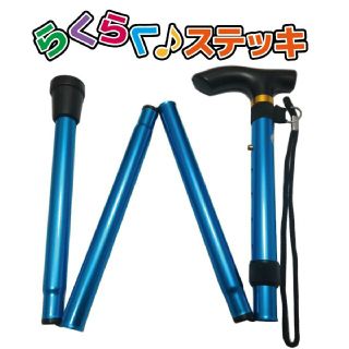 軽くて丈夫！らくらく♪ステッキ 軽量折りたたみ杖5段階◆キレイめアクアブルー
(日用品/生活雑貨)