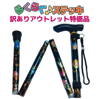 【 お買い得アウトレット】軽量アルミ折り畳み杖 らくらくステッキ 花柄ブラック(日用品/生活雑貨)