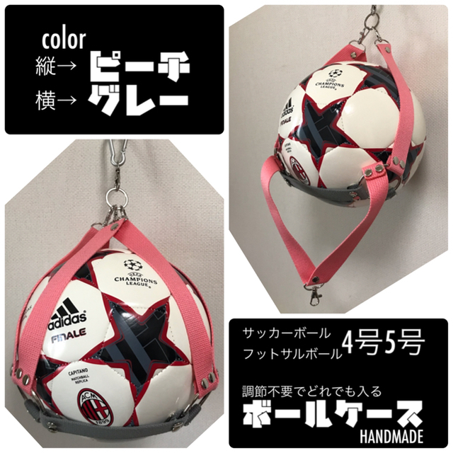 ✦ピーチ✗グレー✦ サッカーボール入れ　ボールホルダー ボールケース スポーツ/アウトドアのサッカー/フットサル(ボール)の商品写真