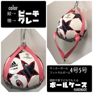 ✦ピーチ✗グレー✦ サッカーボール入れ　ボールホルダー ボールケース(ボール)