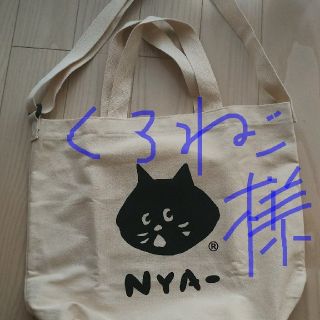 ネネット(Ne-net)のくろねこ様専用★にゃー 2wayトートバッグ(トートバッグ)