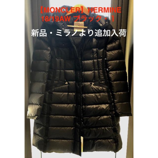 MONCLER HERMINE 18/19AWブラック1定価243,000円レディース