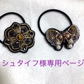 ビーズ刺繍 ヘアゴム ２点セット☆(ヘアアクセサリー)