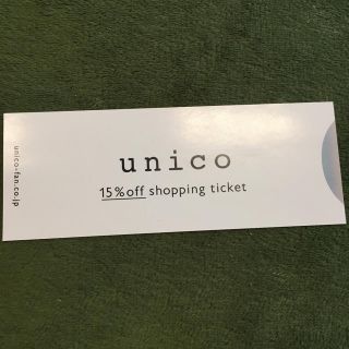 ウニコ(unico)のunico 株主優待券(ショッピング)