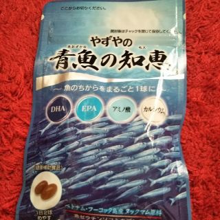 ヤズヤ(やずや)のやずや  青魚の知恵  未開封(その他)